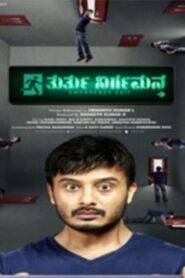 Thurthu Nirgamana (Emergency Exit) (2025) Tamil